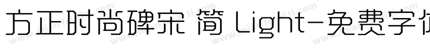 方正时尚碑宋 简 Light字体转换
